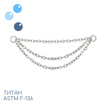 Цепочка-подвеска для пирсинга титан тройная 0.8 мм